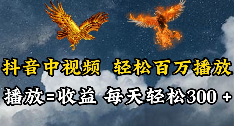 抖音中视频轻松百万播放,有播放就有收益,每天轻松两三张【揭秘】-风淘社