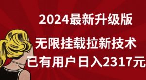 【全网独家】2024年最新升级版，无限挂载拉新技术，已有用户日入2317元【揭秘】-风淘社