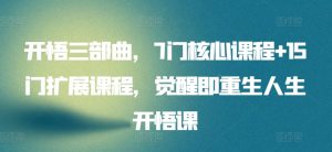 开悟三部曲,7门核心课程+15门扩展课程,觉醒即重生人生开悟课-风淘社