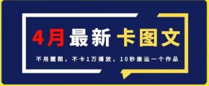 4月抖音最新卡图文,不用醒图,不卡1万播放,10秒搬运一个作品【揭秘】-风淘社