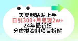 三天复制粘贴上手日引300+月变现五位数,小红书24年最新细分虚拟资料项目拆解【揭秘】-风淘社