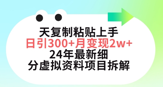 三天复制粘贴上手日引300+月变现五位数,小红书24年最新细分虚拟资料项目拆解【揭秘】-风淘社
