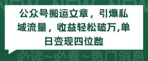 公众号搬运文章,引爆私域流量,收益轻松破万,单日变现四位数【揭秘】-风淘社