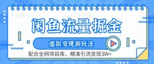 闲鱼流量掘金-虚拟变现新玩法配合全网项目库，精准引流变现3W+【揭秘】-风淘社