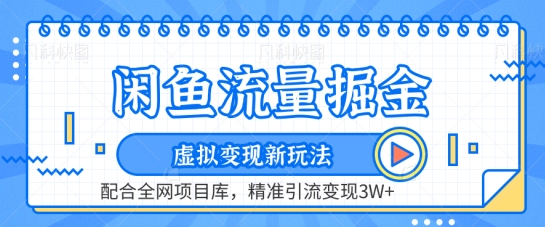 闲鱼流量掘金-虚拟变现新玩法配合全网项目库,精准引流变现3W+【揭秘】-风淘社