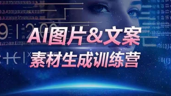 AI图片&文案素材生成训练营,海量素材一键生成,高效运营,提升数倍人效-风淘社
