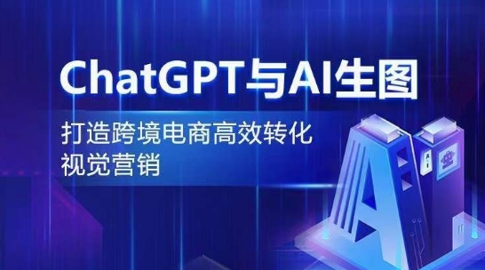 ChatGPT与AI生图,打造跨境电商高效转化视觉营销-风淘社
