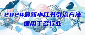 2024最新小红书引流,适用于任何行业,小白也可以轻松的打粉【揭秘】-风淘社