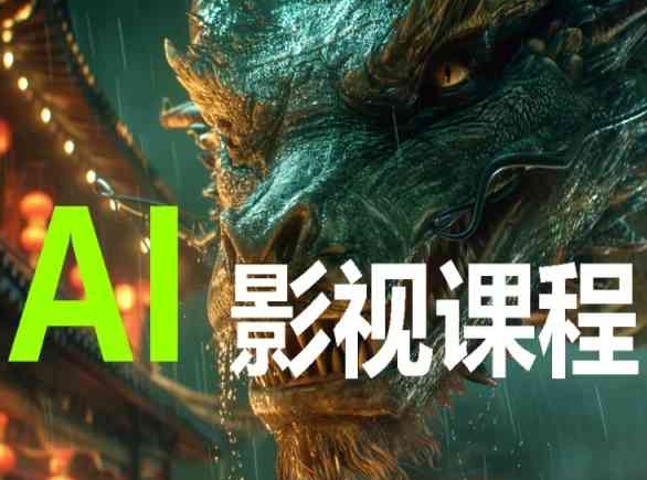 AI电影创作,AI影视创作全套完整课程-风淘社