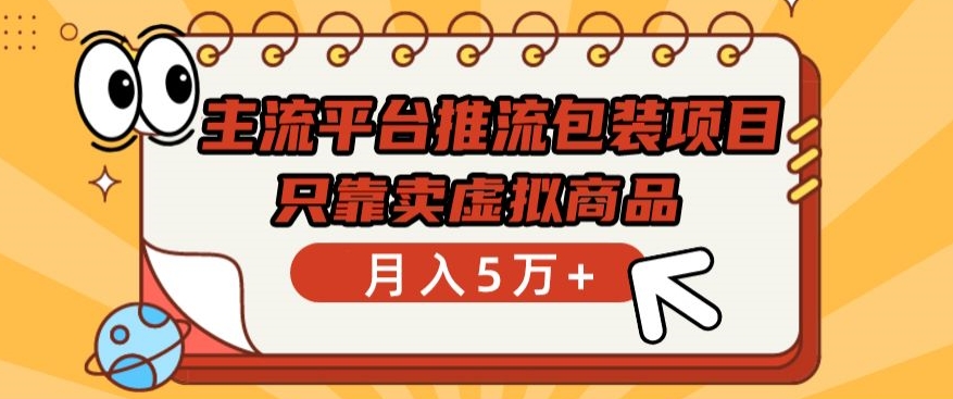 主流平台推流包装项目，只靠卖虚拟商品月入5万+【揭秘】-风淘社