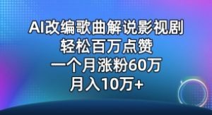 AI改编歌曲解说影视剧,唱一个火一个,单月涨粉60万,轻松月入10万【揭秘】-风淘社