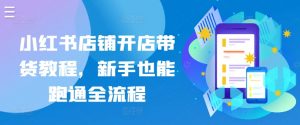 小红书店铺开店带货教程，新手也能跑通全流程-风淘社
