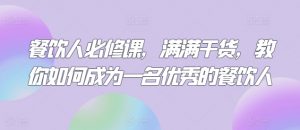 餐饮人必修课,满满干货,教你如何成为一名优秀的餐饮人-风淘社