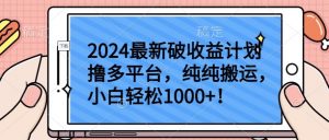 2024最新破收益计划撸多平台,纯纯搬运,小白轻松1000+【揭秘】-风淘社