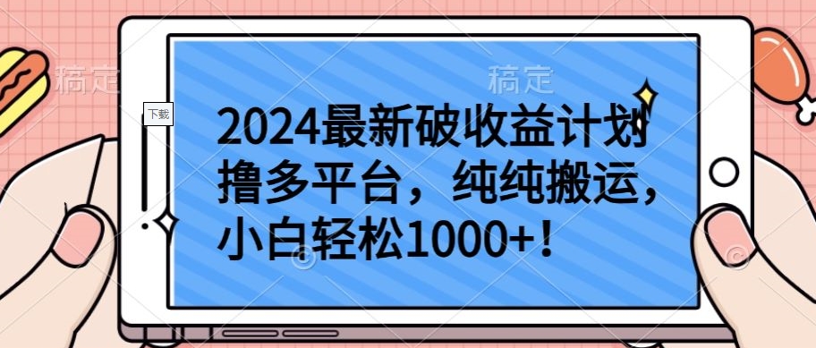 2024最新破收益计划撸多平台,纯纯搬运,小白轻松1000+【揭秘】-风淘社
