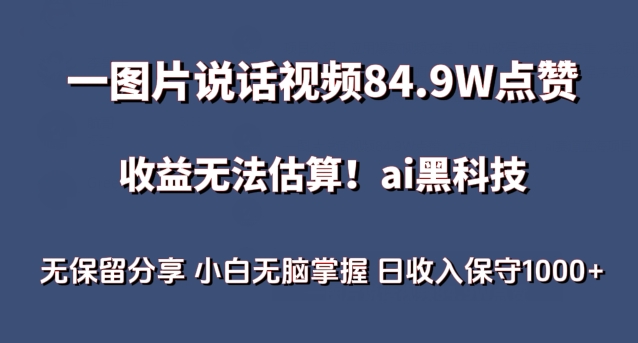 一图片说话视频84.9W点赞,收益无法估算,ai赛道蓝海项目,小白无脑掌握日收入保守1000+【揭秘】-风淘社