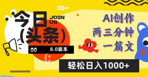 今日头条6.0玩法,AI一键创作改写,简单易上手,轻松日入1000+【揭秘】-风淘社