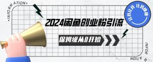 2024保姆级从0开始闲鱼创业粉引流,保姆级从0开始【揭秘 】-风淘社