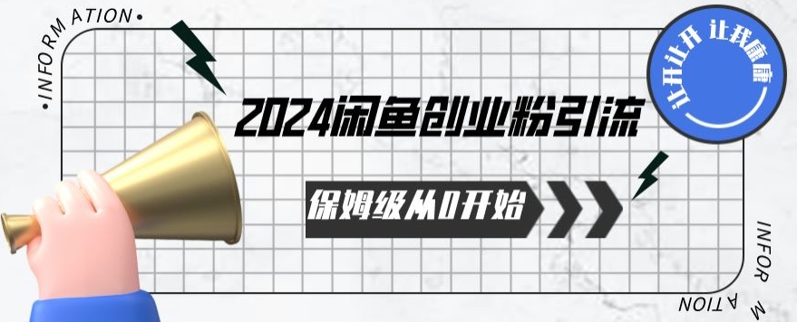 2024保姆级从0开始闲鱼创业粉引流,保姆级从0开始【揭秘 】-风淘社