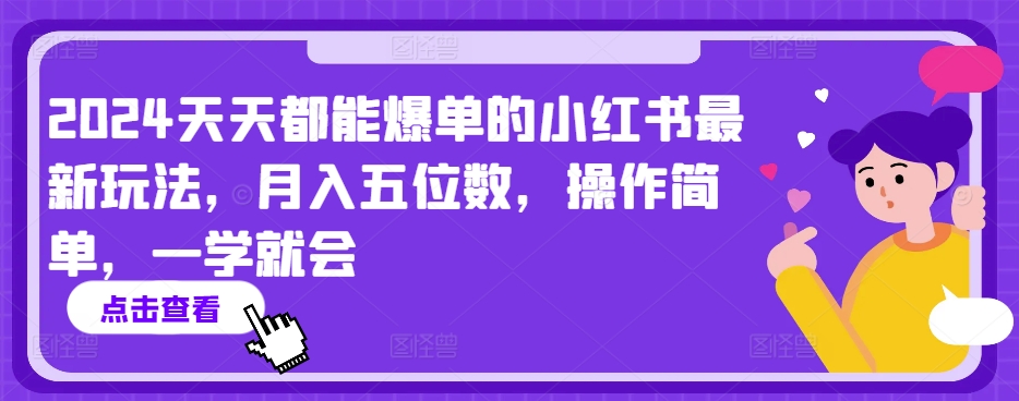 2024天天都能爆单的小红书最新玩法，月入五位数，操作简单，一学就会【揭秘】-风淘社