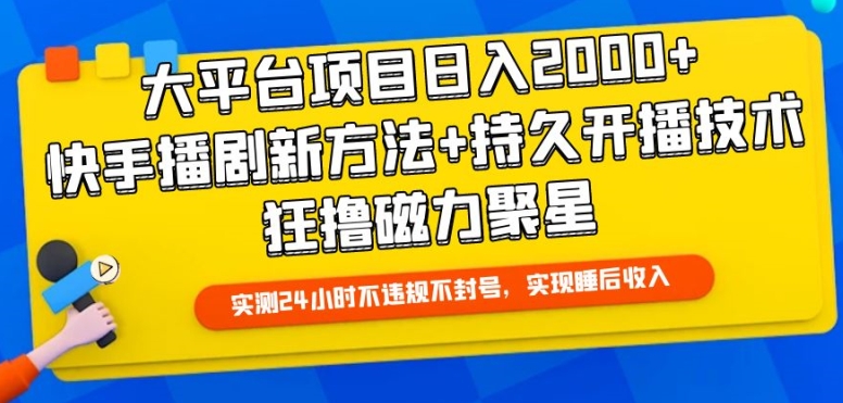 大平台项目日入2000+,快手播剧新方法+持久开播技术,狂撸磁力聚星【揭秘】-风淘社