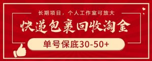 快递包裹回收淘金,单号保底30-50+,长期项目,个人工作室可放大【揭秘】-风淘社