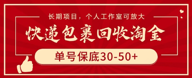 快递包裹回收淘金,单号保底30-50+,长期项目,个人工作室可放大【揭秘】-风淘社