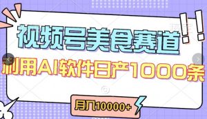 视频号创作者分成,美食赛道,最新玩法,轻松过原创,条条爆款,月入一万+【揭秘】-风淘社