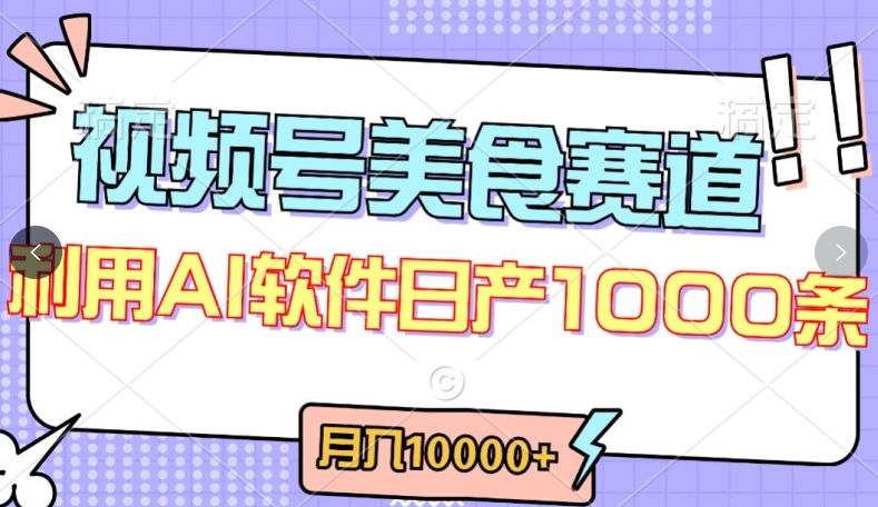 视频号创作者分成,美食赛道,最新玩法,轻松过原创,条条爆款,月入一万+【揭秘】-风淘社