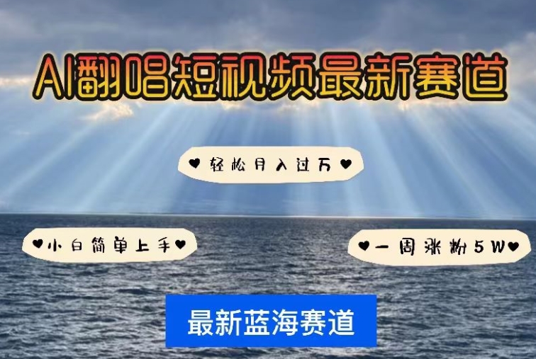AI翻唱，短视频最新赛道，一周轻松涨粉5W，小白即可上手，轻松月入过万【揭秘】-风淘社