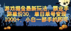 游戏掘金最新玩法，霸业手游单价30.单日单号变现1000+，小白一部手机即可【揭秘】-风淘社