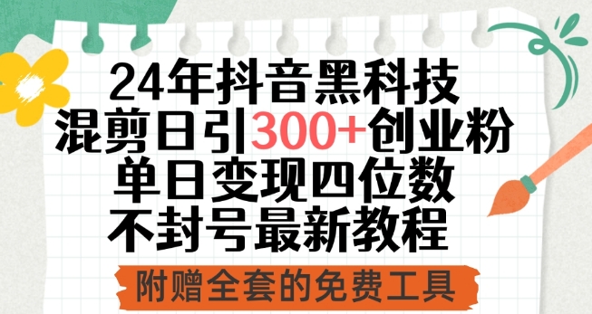 24年抖音黑科技混剪日引300+创业粉,单日变现四位数不封号最新教程【揭秘】-风淘社