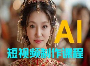 【AI短视频制作】教你足不出户,AI帮你自动生成短视频,适用于摄影师、导演、剪辑-风淘社