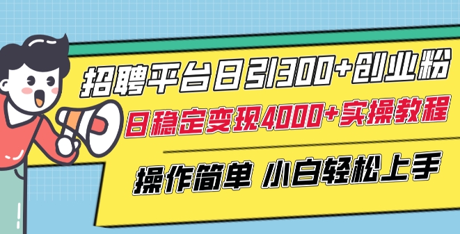招聘平台日引300+创业粉，日稳定变现4000+实操教程小白轻松上手【揭秘】-风淘社