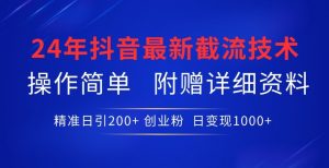 24年最新抖音截流技术，精准日引200+创业粉，操作简单附赠详细资料【揭秘】-风淘社