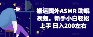 2024搬运国外ASMR 助眠视频，新手小白轻松上手 日入200左右【揭秘】-风淘社