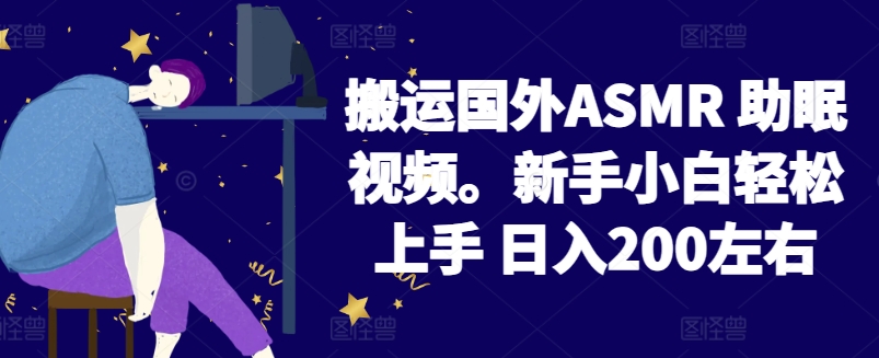 2024搬运国外ASMR 助眠视频,新手小白轻松上手 日入200左右【揭秘】-风淘社