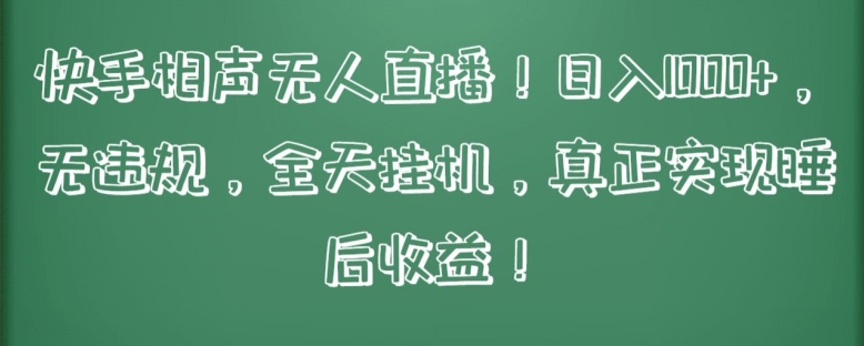 快手相声无人直播，日入1000+，无违规，全天挂机，真正实现睡后收益【揭秘】-风淘社