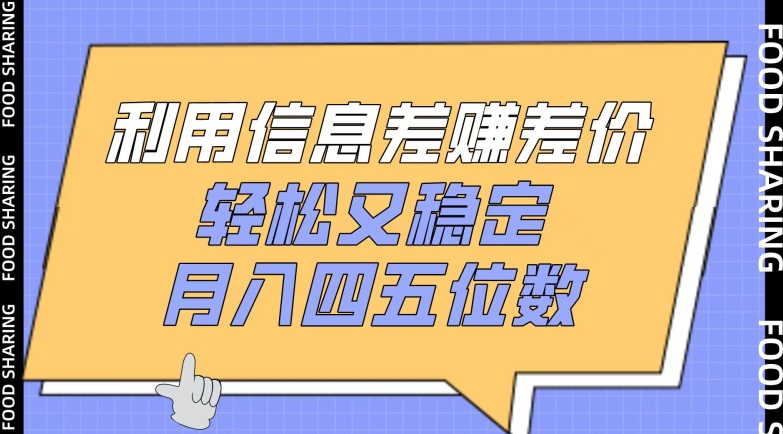 利用信息差赚差价，轻松又稳定，月入四五位数【揭秘】-风淘社