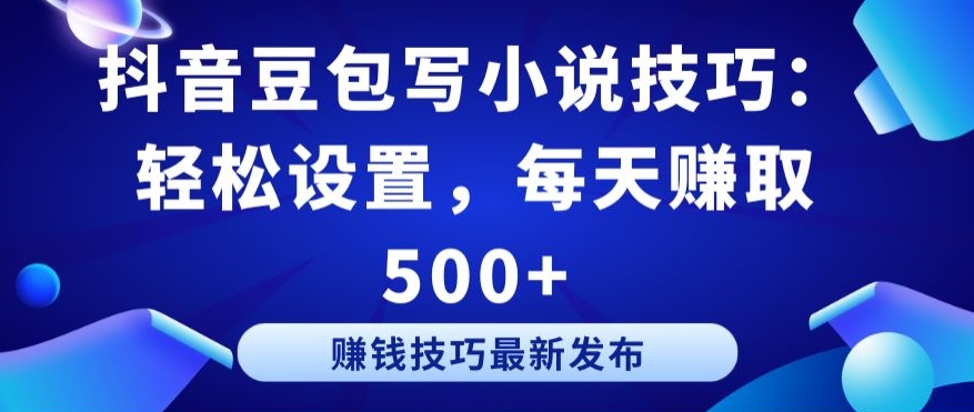 抖音豆包写小说技巧:轻松设置,每天赚取 500+【揭秘】-风淘社