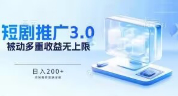 推广短剧3.0.鸡贼搬砖玩法详解，被动收益日入200+，多重收益每天累加，坚持收益无上限【揭秘】-风淘社