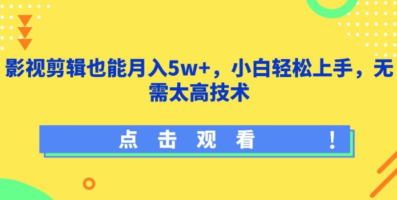 影视剪辑也能月入5w+,小白轻松上手,无需太高技术【揭秘】-风淘社