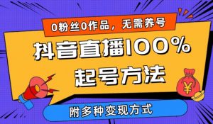 抖音直播100%起号方法 0粉丝0作品当天破千人在线 多种变现方式【揭秘】-风淘社