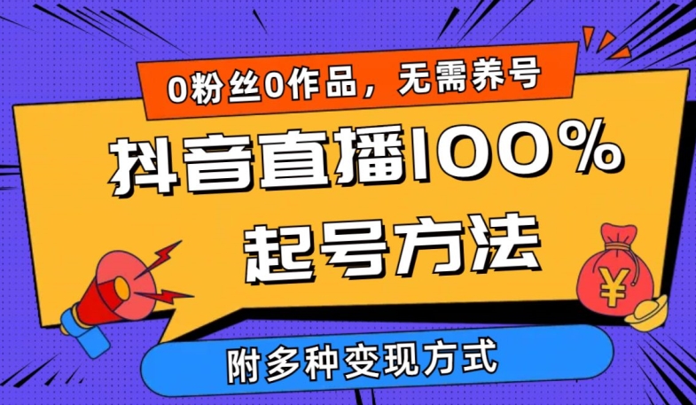 抖音直播100%起号方法 0粉丝0作品当天破千人在线 多种变现方式【揭秘】-风淘社