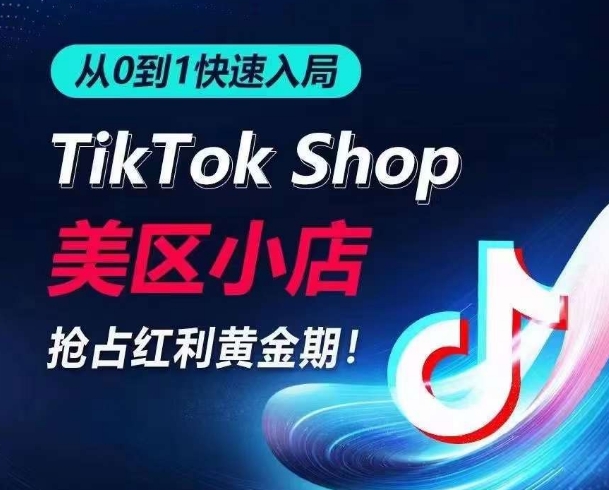 从0到1快速入局TikTok美区小店，快速抢占流量黄金期，开启日出千单之旅-风淘社