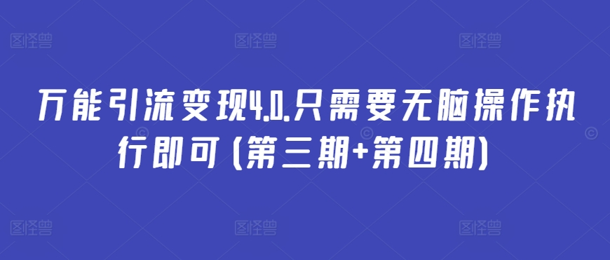 万能引流变现4.0.只需要无脑操作执行即可(第三期+第四期)-风淘社