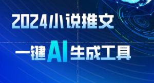 2024小说推文,一键AI生成,无脑操作8分钟一个视频,一天轻松收入1900+(附教程+AI工具)【揭秘】-风淘社