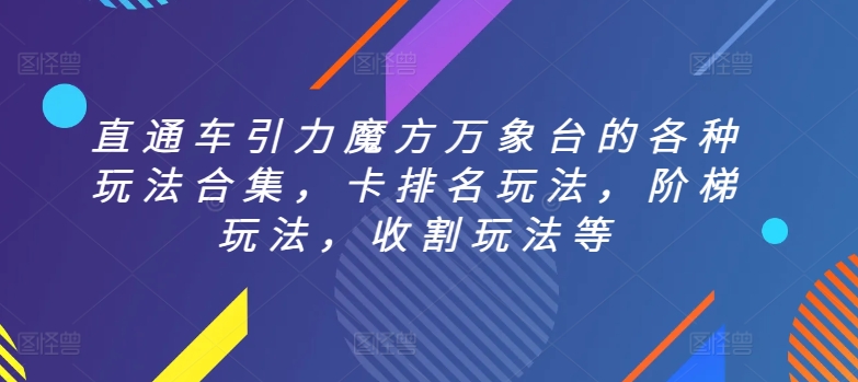 直通车引力魔方万象台的各种玩法合集,卡排名玩法,阶梯玩法,收割玩法等-风淘社
