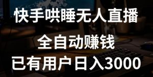 快手哄睡无人直播+独家挂载技术，已有用户日入3000+【赚钱流程+直播素材】【揭秘】-风淘社