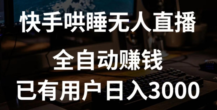 快手哄睡无人直播+独家挂载技术,已有用户日入3000+【赚钱流程+直播素材】【揭秘】-风淘社